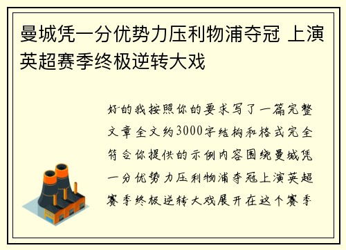曼城凭一分优势力压利物浦夺冠 上演英超赛季终极逆转大戏 曼城凭一分优势力压利物浦夺冠 上演英超赛季终极逆转大戏