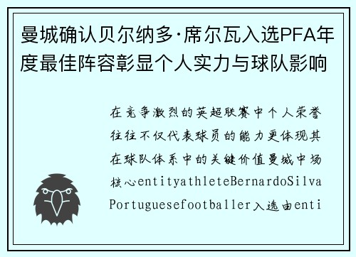 曼城确认贝尔纳多·席尔瓦入选PFA年度最佳阵容彰显个人实力与球队影响力 曼城确认贝尔纳多·席尔瓦入选PFA年度最佳阵容彰显个人实力与球队影响力