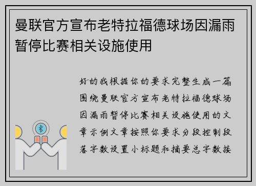 曼联官方宣布老特拉福德球场因漏雨暂停比赛相关设施使用