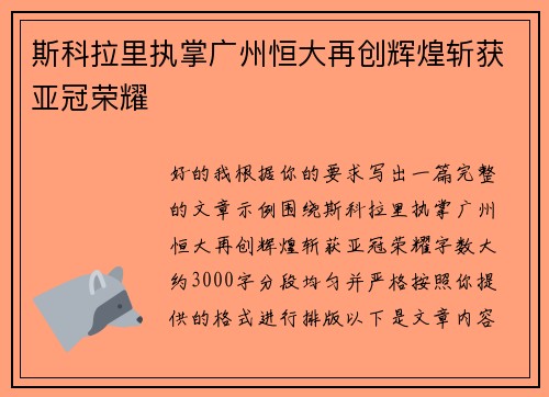 斯科拉里执掌广州恒大再创辉煌斩获亚冠荣耀 斯科拉里执掌广州恒大再创辉煌斩获亚冠荣耀
