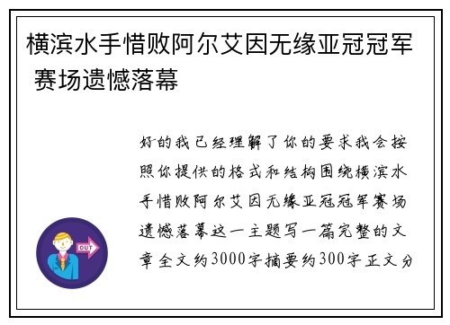 横滨水手惜败阿尔艾因无缘亚冠冠军 赛场遗憾落幕