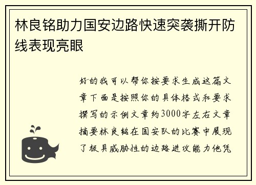 林良铭助力国安边路快速突袭撕开防线表现亮眼