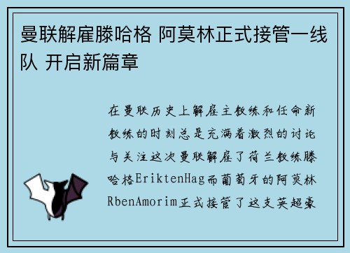 曼联解雇滕哈格 阿莫林正式接管一线队 开启新篇章 曼联解雇滕哈格 阿莫林正式接管一线队 开启新篇章