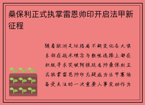 桑保利正式执掌雷恩帅印开启法甲新征程