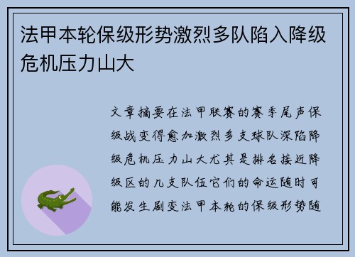 法甲本轮保级形势激烈多队陷入降级危机压力山大 法甲本轮保级形势激烈多队陷入降级危机压力山大