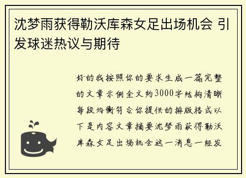 沈梦雨获得勒沃库森女足出场机会 引发球迷热议与期待