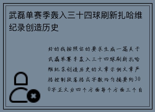 武磊单赛季轰入三十四球刷新扎哈维纪录创造历史