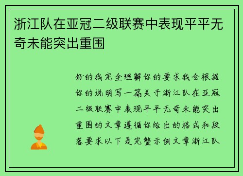 浙江队在亚冠二级联赛中表现平平无奇未能突出重围 浙江队在亚冠二级联赛中表现平平无奇未能突出重围