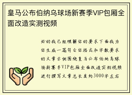 皇马公布伯纳乌球场新赛季VIP包厢全面改造实测视频 皇马公布伯纳乌球场新赛季VIP包厢全面改造实测视频