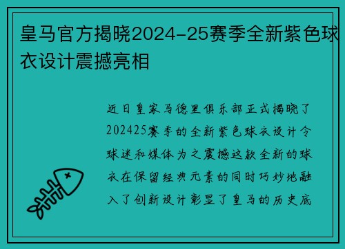 皇马官方揭晓2024-25赛季全新紫色球衣设计震撼亮相 皇马官方揭晓2024-25赛季全新紫色球衣设计震撼亮相