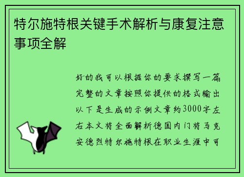 特尔施特根关键手术解析与康复注意事项全解 特尔施特根关键手术解析与康复注意事项全解
