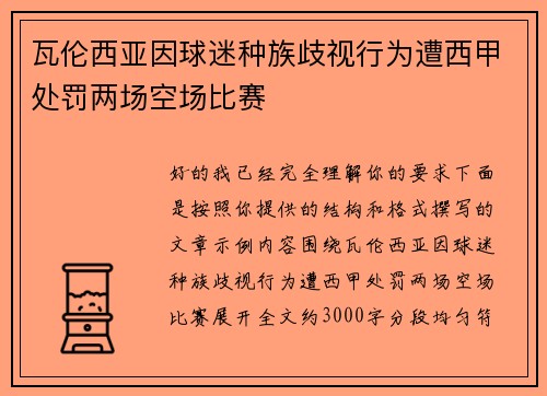瓦伦西亚因球迷种族歧视行为遭西甲处罚两场空场比赛 瓦伦西亚因球迷种族歧视行为遭西甲处罚两场空场比赛