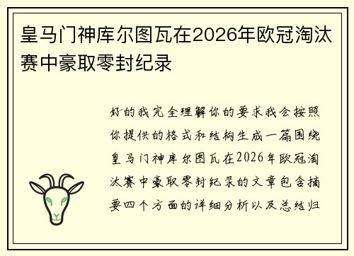 皇马门神库尔图瓦在2026年欧冠淘汰赛中豪取零封纪录 皇马门神库尔图瓦在2026年欧冠淘汰赛中豪取零封纪录