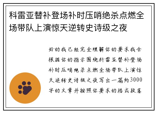 科雷亚替补登场补时压哨绝杀点燃全场带队上演惊天逆转史诗级之夜 科雷亚替补登场补时压哨绝杀点燃全场带队上演惊天逆转史诗级之夜