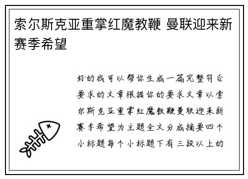 索尔斯克亚重掌红魔教鞭 曼联迎来新赛季希望 索尔斯克亚重掌红魔教鞭 曼联迎来新赛季希望