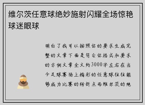 维尔茨任意球绝妙施射闪耀全场惊艳球迷眼球 维尔茨任意球绝妙施射闪耀全场惊艳球迷眼球