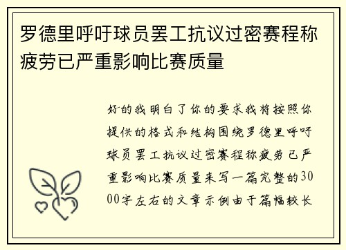 罗德里呼吁球员罢工抗议过密赛程称疲劳已严重影响比赛质量