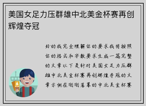 美国女足力压群雄中北美金杯赛再创辉煌夺冠 美国女足力压群雄中北美金杯赛再创辉煌夺冠