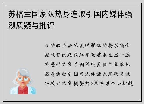 苏格兰国家队热身连败引国内媒体强烈质疑与批评 苏格兰国家队热身连败引国内媒体强烈质疑与批评