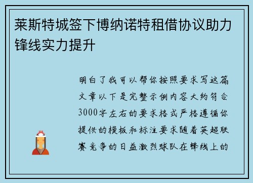 莱斯特城签下博纳诺特租借协议助力锋线实力提升 莱斯特城签下博纳诺特租借协议助力锋线实力提升