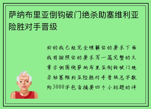 萨纳布里亚倒钩破门绝杀助塞维利亚险胜对手晋级 萨纳布里亚倒钩破门绝杀助塞维利亚险胜对手晋级