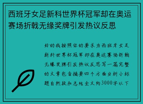西班牙女足新科世界杯冠军却在奥运赛场折戟无缘奖牌引发热议反思 西班牙女足新科世界杯冠军却在奥运赛场折戟无缘奖牌引发热议反思