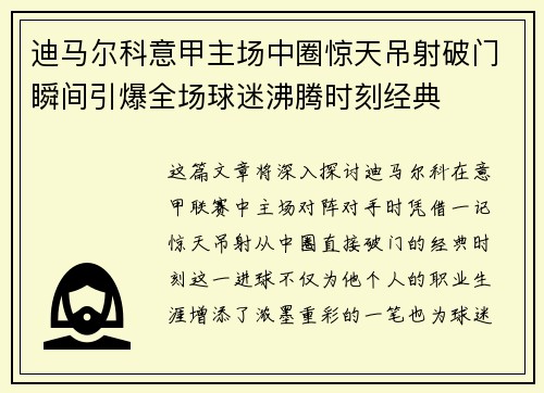 迪马尔科意甲主场中圈惊天吊射破门瞬间引爆全场球迷沸腾时刻经典 迪马尔科意甲主场中圈惊天吊射破门瞬间引爆全场球迷沸腾时刻经典