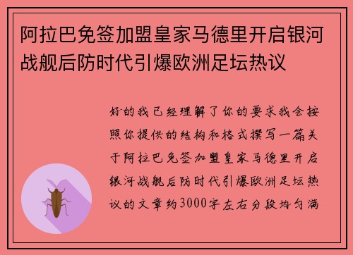 阿拉巴免签加盟皇家马德里开启银河战舰后防时代引爆欧洲足坛热议 阿拉巴免签加盟皇家马德里开启银河战舰后防时代引爆欧洲足坛热议