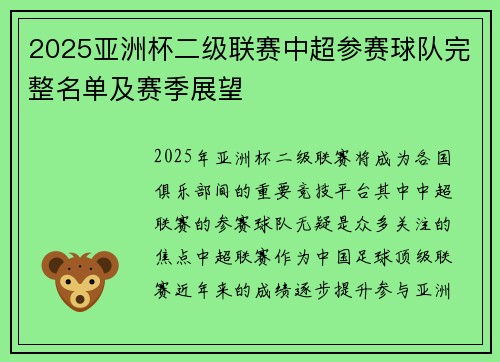 2025亚洲杯二级联赛中超参赛球队完整名单及赛季展望