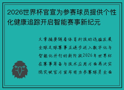 2026世界杯官宣为参赛球员提供个性化健康追踪开启智能赛事新纪元 2026世界杯官宣为参赛球员提供个性化健康追踪开启智能赛事新纪元