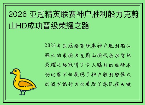 2026 亚冠精英联赛神户胜利船力克蔚山HD成功晋级荣耀之路