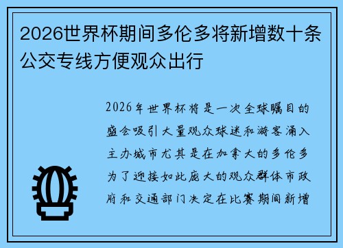 2026世界杯期间多伦多将新增数十条公交专线方便观众出行 2026世界杯期间多伦多将新增数十条公交专线方便观众出行
