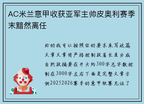 AC米兰意甲收获亚军主帅皮奥利赛季末黯然离任