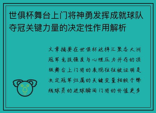 世俱杯舞台上门将神勇发挥成就球队夺冠关键力量的决定性作用解析 世俱杯舞台上门将神勇发挥成就球队夺冠关键力量的决定性作用解析