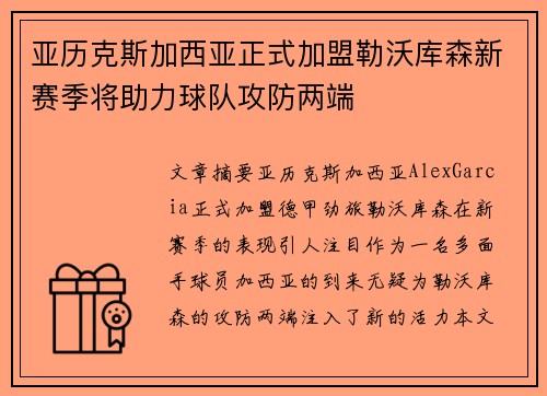 亚历克斯加西亚正式加盟勒沃库森新赛季将助力球队攻防两端 亚历克斯加西亚正式加盟勒沃库森新赛季将助力球队攻防两端