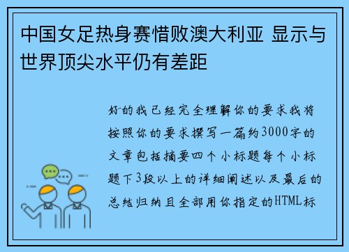 中国女足热身赛惜败澳大利亚 显示与世界顶尖水平仍有差距 中国女足热身赛惜败澳大利亚 显示与世界顶尖水平仍有差距