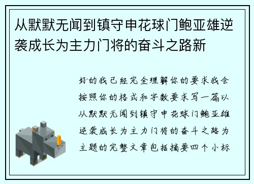 从默默无闻到镇守申花球门鲍亚雄逆袭成长为主力门将的奋斗之路新