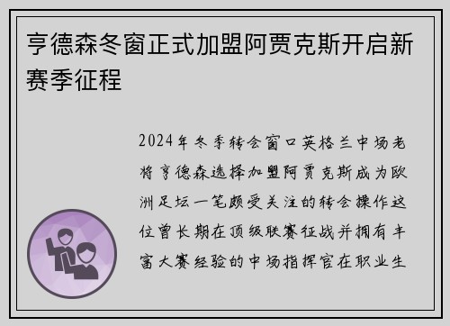 亨德森冬窗正式加盟阿贾克斯开启新赛季征程 亨德森冬窗正式加盟阿贾克斯开启新赛季征程