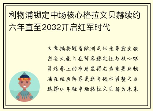 利物浦锁定中场核心格拉文贝赫续约六年直至2032开启红军时代 利物浦锁定中场核心格拉文贝赫续约六年直至2032开启红军时代