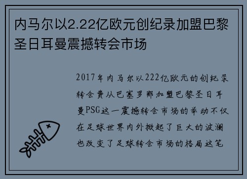 内马尔以2.22亿欧元创纪录加盟巴黎圣日耳曼震撼转会市场
