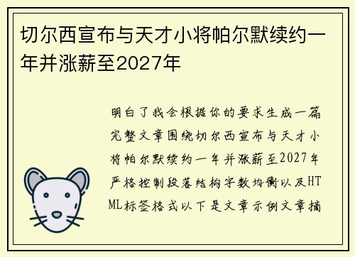 切尔西宣布与天才小将帕尔默续约一年并涨薪至2027年
