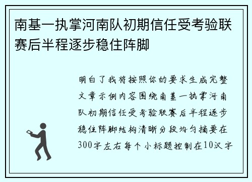 南基一执掌河南队初期信任受考验联赛后半程逐步稳住阵脚 南基一执掌河南队初期信任受考验联赛后半程逐步稳住阵脚