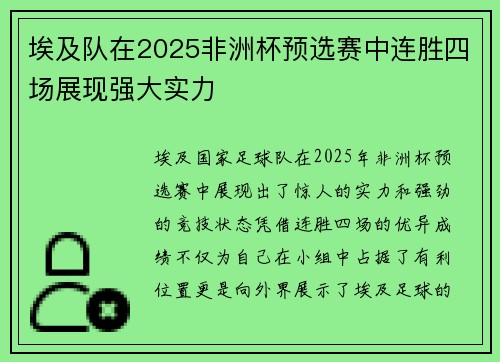 埃及队在2025非洲杯预选赛中连胜四场展现强大实力 埃及队在2025非洲杯预选赛中连胜四场展现强大实力