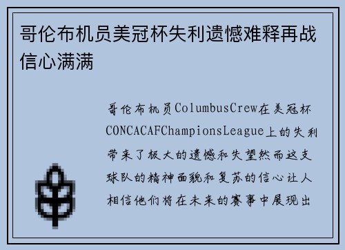 哥伦布机员美冠杯失利遗憾难释再战信心满满 哥伦布机员美冠杯失利遗憾难释再战信心满满