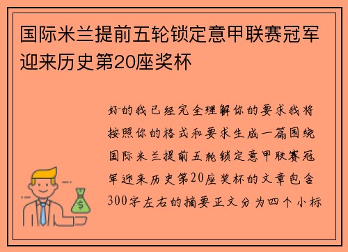 国际米兰提前五轮锁定意甲联赛冠军迎来历史第20座奖杯 国际米兰提前五轮锁定意甲联赛冠军迎来历史第20座奖杯