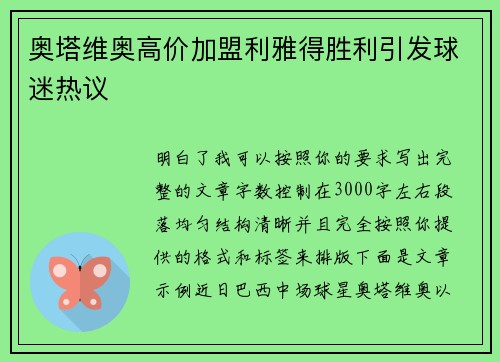 奥塔维奥高价加盟利雅得胜利引发球迷热议 奥塔维奥高价加盟利雅得胜利引发球迷热议