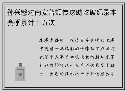 孙兴慜对南安普顿传球助攻破纪录本赛季累计十五次 孙兴慜对南安普顿传球助攻破纪录本赛季累计十五次