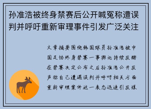 孙准浩被终身禁赛后公开喊冤称遭误判并呼吁重新审理事件引发广泛关注 孙准浩被终身禁赛后公开喊冤称遭误判并呼吁重新审理事件引发广泛关注