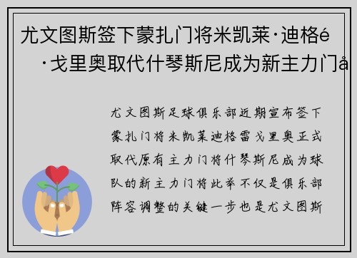 尤文图斯签下蒙扎门将米凯莱·迪格雷戈里奥取代什琴斯尼成为新主力门将