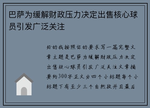巴萨为缓解财政压力决定出售核心球员引发广泛关注 巴萨为缓解财政压力决定出售核心球员引发广泛关注